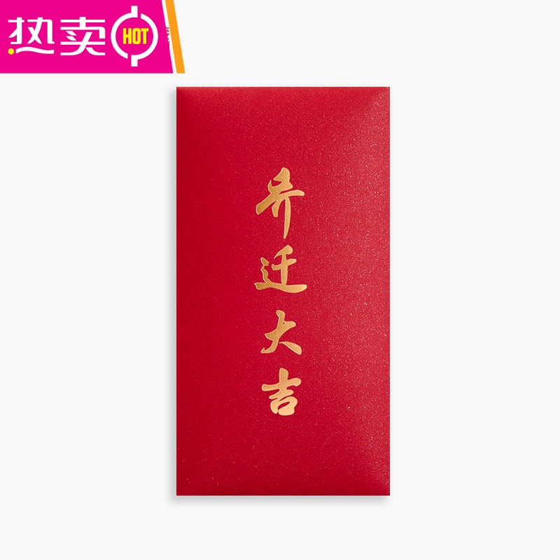 乔迁之喜红包袋新居落成利是封入宅进宅搬家利事封个性创意定制 feng