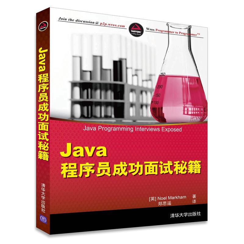 【M】Java程序员成功面试秘籍-9787302390633