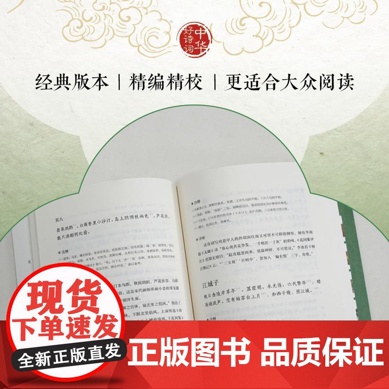 [新东方店]中华好诗词 唐五代词三百首 名家注本汇编 俞敏洪 含注解说明评析 唐诗宋词诗经 古诗词课外阅读物高清大图