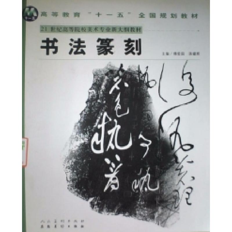 正版新书]书法篆刻傅爱国 蒋耀辉9787539814261高清大图