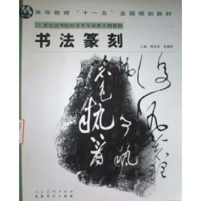 正版新书]书法篆刻傅爱国 蒋耀辉9787539814261