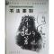 正版新书]书法篆刻傅爱国 蒋耀辉9787539814261