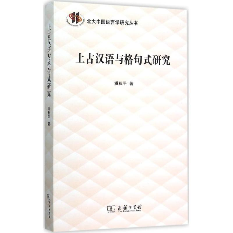 [M]上古汉语与格句式研究-9787100115995高清大图