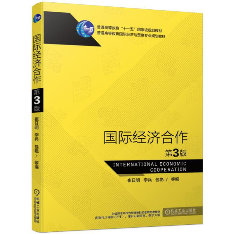 醉染图书国际经济合作 第3版9787111625971
