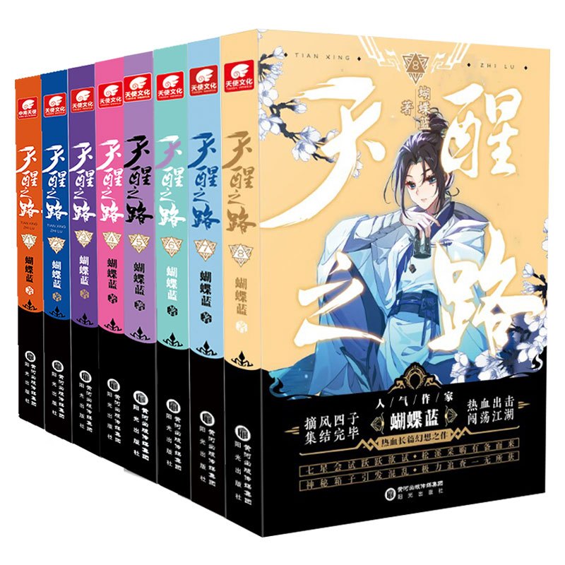 1-8册[共8本] [正版]任选 天醒之路1+2+3+4+5+6+7+8册全套全集蝴蝶蓝长篇新作 摘风四子集结完