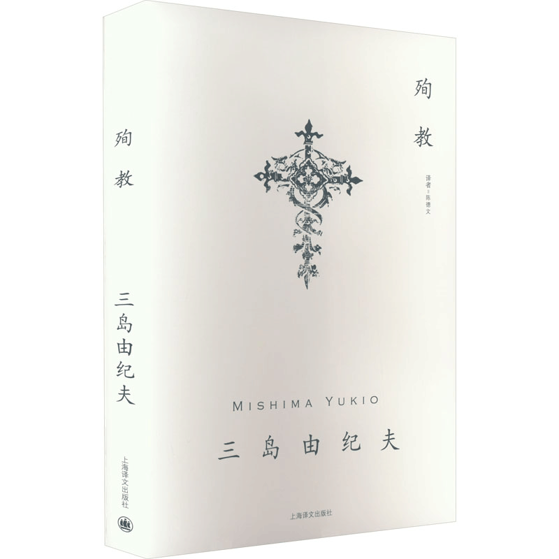 醉染图书殉教9787532769261图片