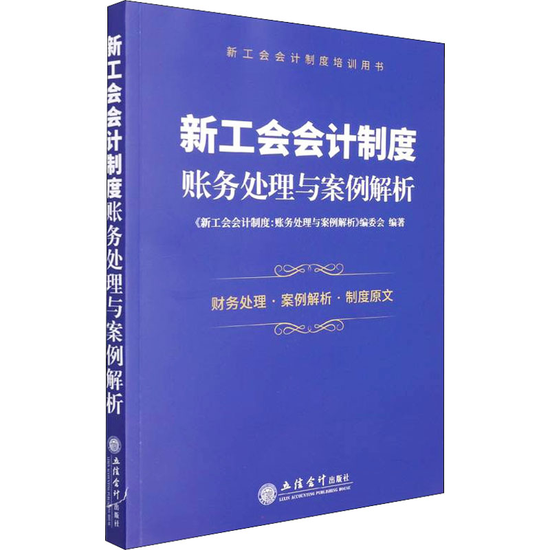 醉染图书新工会会计制度 账务处理与案例解析9787542969705高清大图