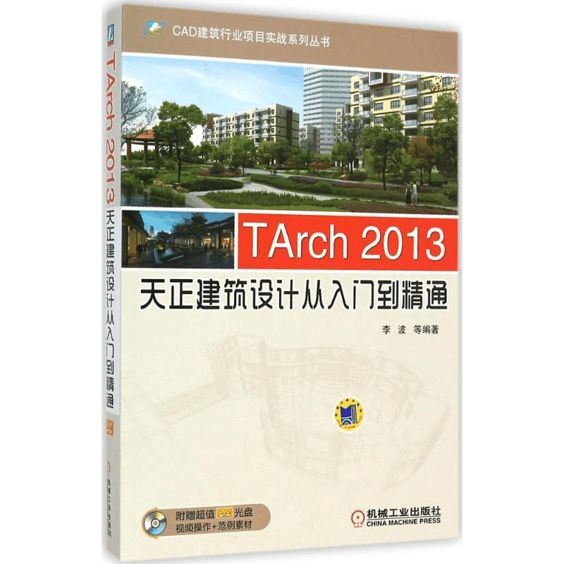 醉染图书TArch2013天正建筑设计从入门到精通9787111484653图片