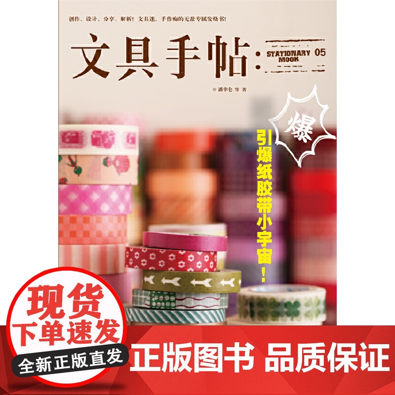 文具手帖:引爆纸胶带小宇宙! 潘幸仑 九州出版社 正版书籍高清大图