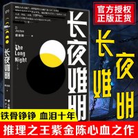 [全新正版]长夜难明 紫金陈著 高智商犯罪一位检察官的铁骨铮铮血泪十年无证之罪长夜难明为推理之王三部曲麦家马伯庸等推荐侦