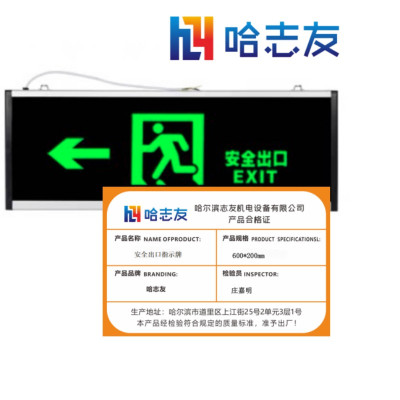 哈志友安全出口指示牌600*200mm