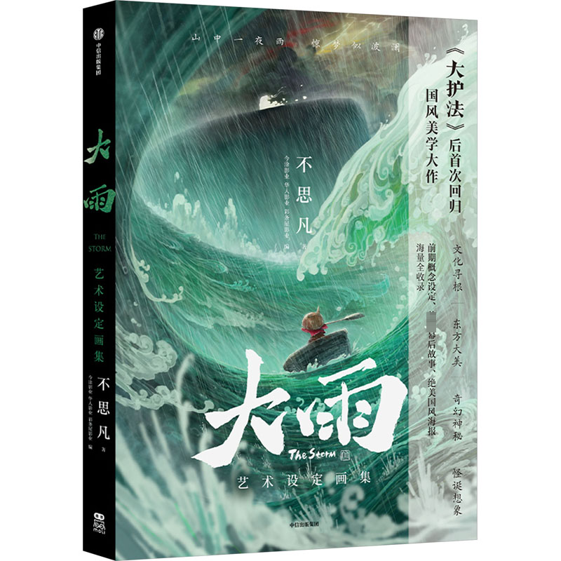 [M]大雨艺术设定画集-9787521748833高清大图