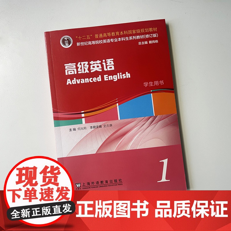 2024新世纪高等院校英语专业本科生教材 高级英语1学生用书 扫码音频 何兆熊 史志康编 英语专业高级英语教材 上海外语高清大图