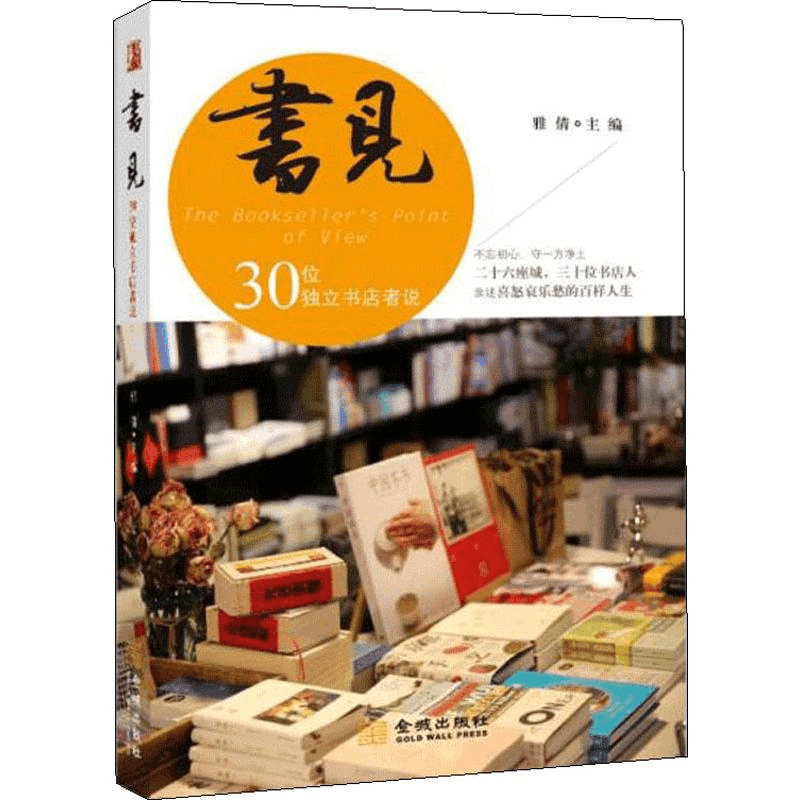 [M]书见 30位独立书店者说 雅倩 编 -9787515518251图片