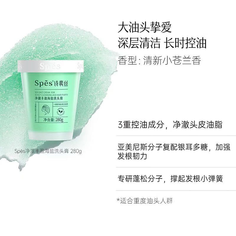 诗裴丝(Spes)净澈丰盈海盐洗头膏280g(单位:瓶)图片