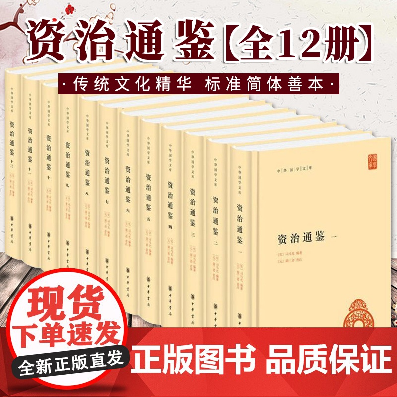[全十二册]资治通鉴 精装 中华国学文库 [宋]司马光编著, 中华书局 9787101098570高清大图