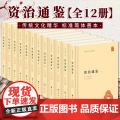 【全十二册】资治通鉴 精装 中华国学文库 【宋】司马光编著, 中华书局 9787101098570