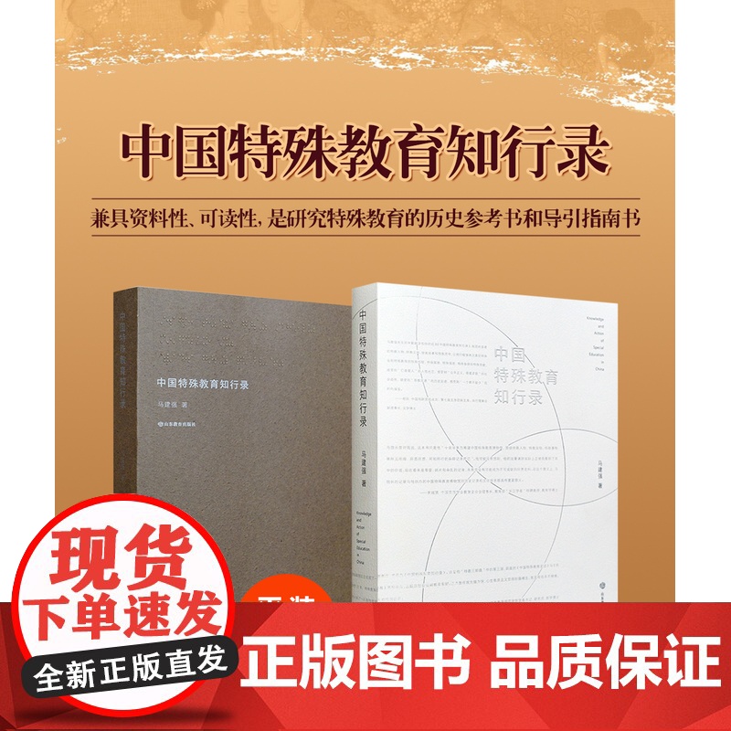 中国特殊教育知行录 马建强著 图文并茂视角独特论域宏观 直击特殊教育现场高清大图