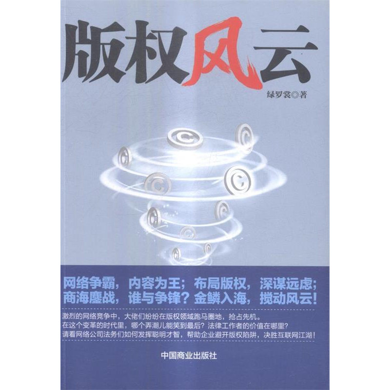 正版新书】版权风云绿罗裳9787504497413