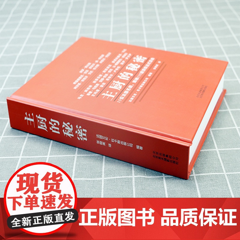 正版主厨的秘密(精装)星级主厨解读料理美味背后的秘密博古斯学院法式西餐烹饪宝典西餐酱料烹饪制作教程专业书籍高清大图