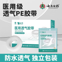 云南白药泰邦医用胶带胶布pe透明防水透气可手撕压敏胶带卷防过敏高粘医疗PE无纺布胶带
