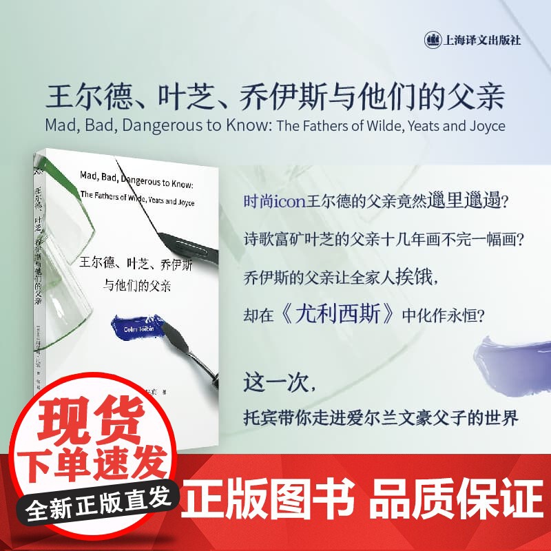 王尔德、叶芝、乔伊斯与他们的父亲 [爱尔兰]科尔姆·托宾 著 张芸 译 群岛图书 《魔术师》作者新作 父亲 上海译文高清大图