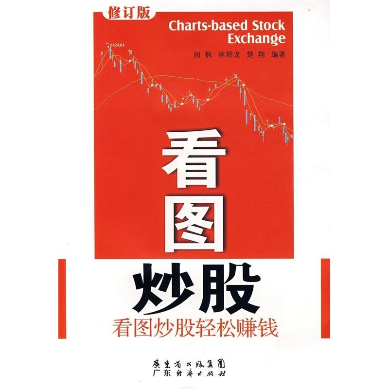 [醉染正版]正版 看图炒股(修订版) 闻枫,林朝龙,楚翔 编著 广东经济出版社 9787806326992高清大图