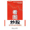 [醉染正版]正版 看图炒股(修订版) 闻枫,林朝龙,楚翔 编著 广东经济出版社 9787806326992