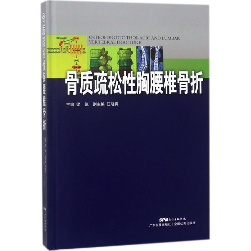正版新书]骨质疏松性胸腰椎骨折梁德9787535968227
