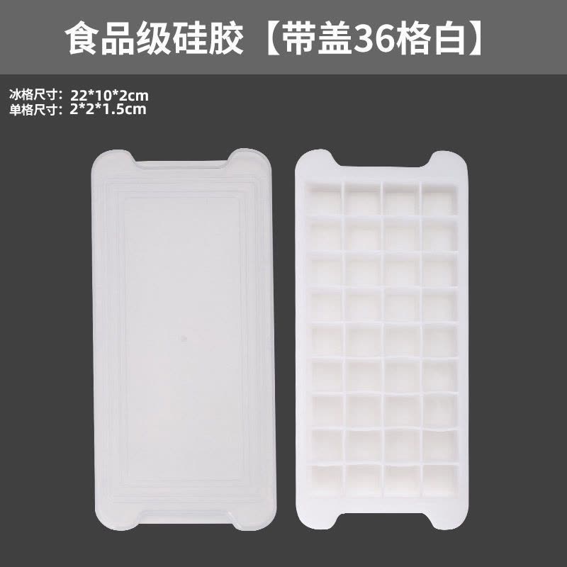 硅胶冰格冰块模具冰格袋家用冰箱速冻带盖自制冰块的模具|食品级硅胶[带盖36格白]图片