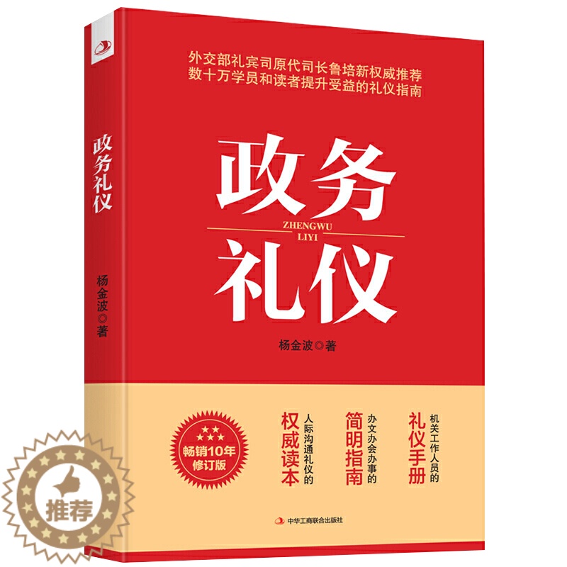【醉染正版】【书政务礼仪杨金波 礼仪经管 励志 行业礼仪书籍 机关工作人员的礼仪手册 办文办会办事的简明指南 人际沟通礼