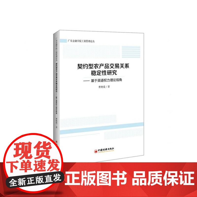 契约型农产品交易关系稳定性研究--基于渠道权力理论视角/高清大图