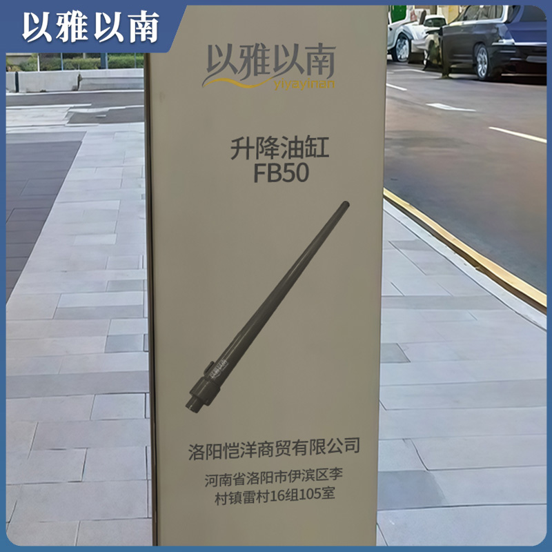 以雅以南 升降油缸 FB50 个高清大图