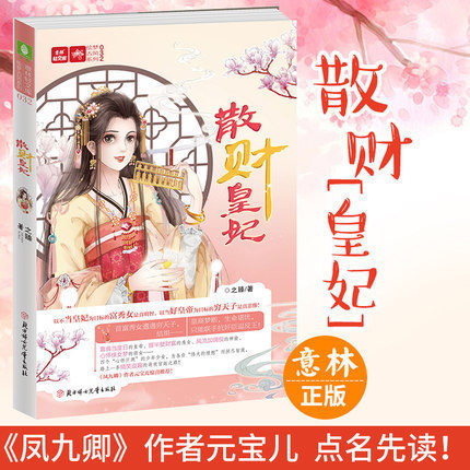 [正版] 散财皇妃 意林轻文库崭新后宫趣文 非一般的王妃传奇 古代言情小说 搞笑逗趣欢萌爆笑宫廷小说 青春文学高清大图