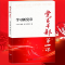 党员干部第一课——学习新党章 9787519901110