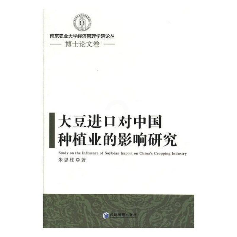 [醉染正版]大豆进口对中国种植业的影响研究 朱思柱 农业经济 书籍高清大图