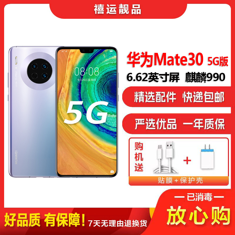 【二手95成新】华为Mate30 5G 星河银 8G+128G全网通安卓手机6.53英寸屏麒麟990移动联通电信5G手机