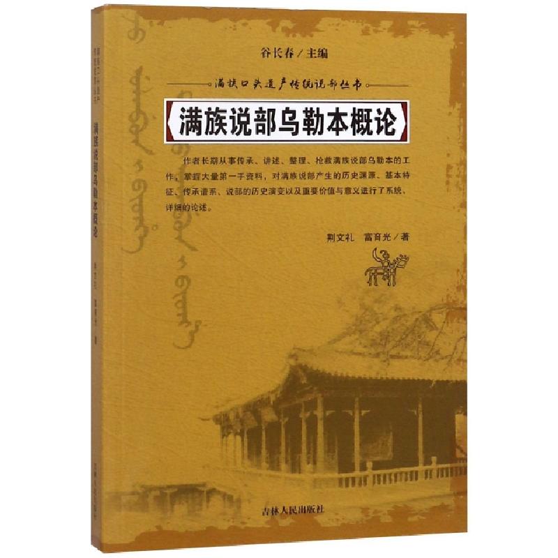 正版新书】满族说部乌勒本概论/满族口头遗产传统说部丛书荆文礼/