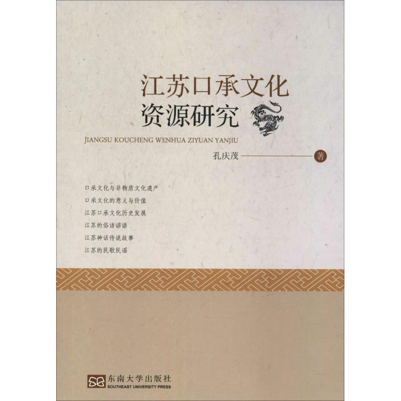 【M】江苏口承文化资源研究-9787564182366