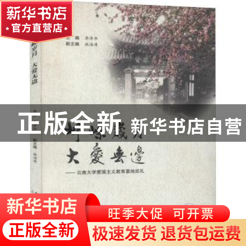 正版 峥嵘岁月 大爱无疆:云南大学爱国主义教育基地巡礼 李泽华主高清大图
