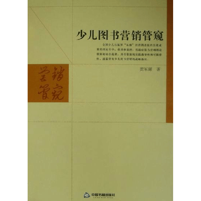 正版新书]少儿图书营销管窥龚军辉著9787506827584图片