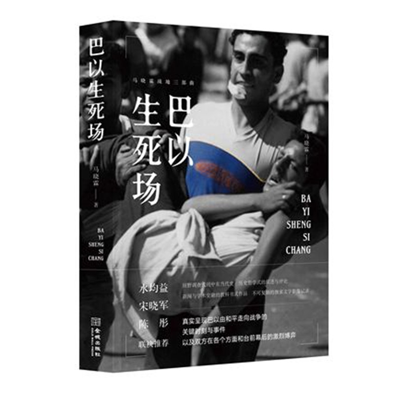 [正版]马晓霖战地三部曲全3册 两河生死劫+巴以生死场+穿越生死线 巴以冲突伊拉克战争始末中东当代史战地记者战争纪实文高清大图