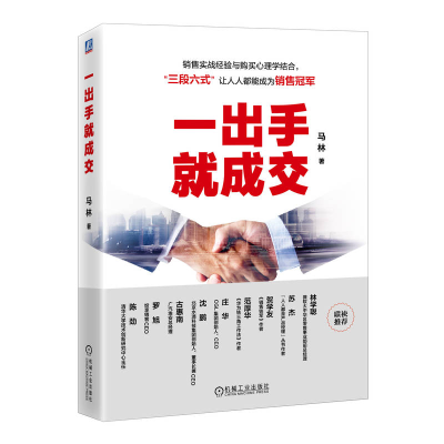 正版新书]一出手就成交马林 著9787111762638