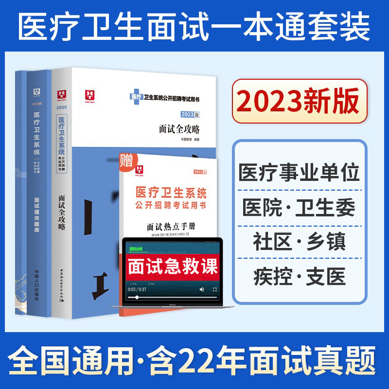 [醉染正版]华图2023医疗卫生系统面试一本通事业编制招聘考试结构化面试医疗卫生类题库真题试卷医学基础临床知识护理河北贵高清大图