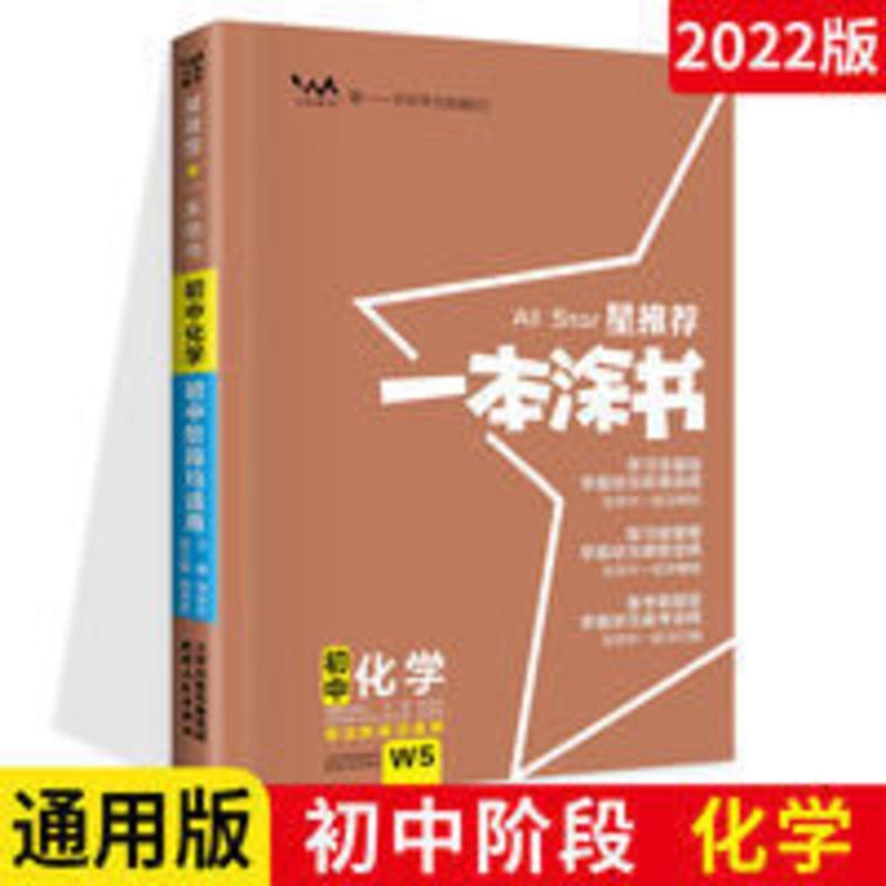 2022新版 一本涂书初中化学 星推荐初一初二初三基础知识中考教辅 2022新版一本涂书初中化学