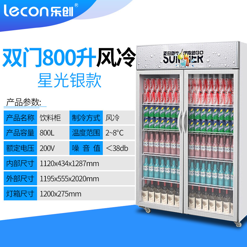 乐创饮料展示柜冷藏柜保鲜柜商用立式双开门柜冰柜大容量冰箱超市 银色 双门风冷上机组