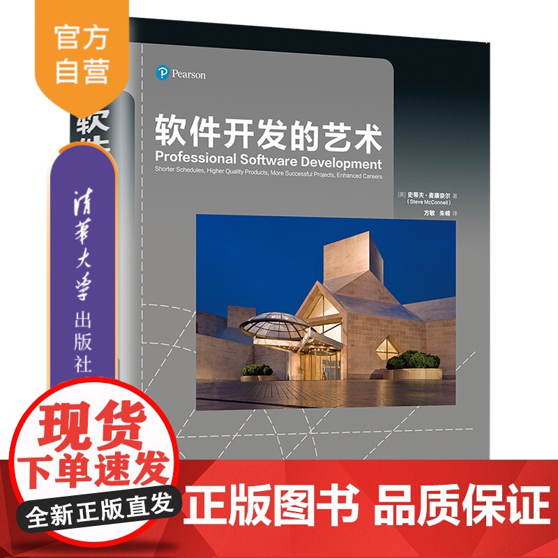 【正版新书】 软件开发的艺术 【美】史蒂夫·麦康奈尔 清华大学出版社 软件开发;软件工程;编程