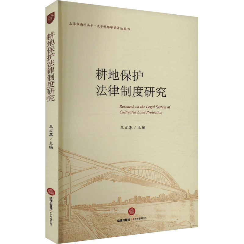 [M]耕地保护法律制度研究-9787519794866高清大图