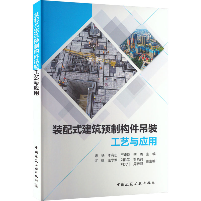 [M]装配式建筑预制构件吊装工艺与应用-9787112280131高清大图