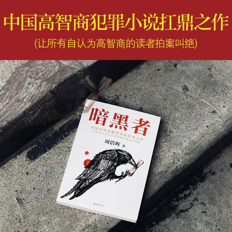 醉染图书暗黑者四部曲/周浩晖作品9787544380409高清大图